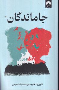 جاماندگان 