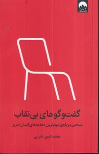 گفت و گو های بی نقاب (مباحثی درباره ی مهم ترین دغدغه های انسان امروز) 