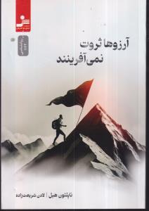 آرزو ها ثروت نمی آورند 