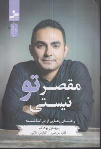 مقصر تو نیستی 