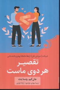 تقصیر هر دوی ماست 