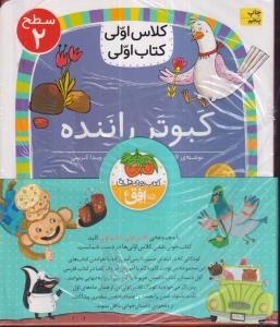 مجموعه کلاس اولی کتاب اولی سطح 2 (8جلدی) 