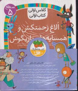 مجموعه کلاس اولی کتاب اولی سطح 5 (8جلدی) 