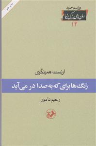 رمانهای بزرگ دنیا (12)(زنگ‌ها برای که به صدا در می‌آید)