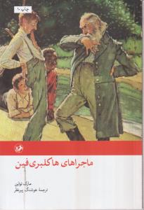 رمانهای بزرگ دنیا (8)(ماجراهای هاکلبری فین)