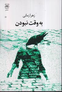 به وقت نبودن 