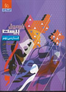 گاج فرمول بیست فارسی نهم