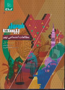 گاج فرمول بیست مطالعات اجتماعی نهم