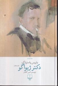 دکتر ژیواگو 