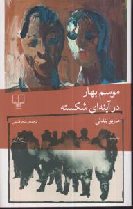 موسم بهار در آینه ی شکسته 