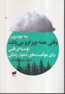 وقتی همه چیز فرو می پاشد 