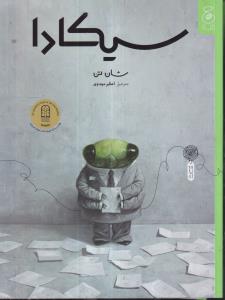 سیکادا 