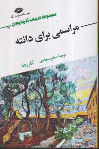 مراسمی برای دانته 