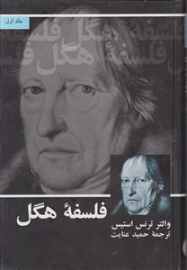 فلسفه هگل (2جلدی)