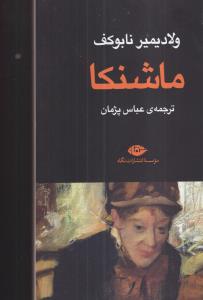 ماشنکا 