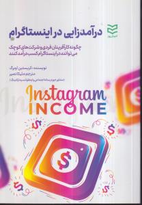 درآمدزایی در اینستاگرام 