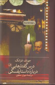 درس گفتار هایی درباره داستایفسکی 