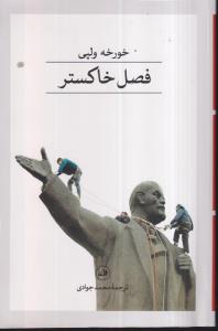 فصل خاکستر 
