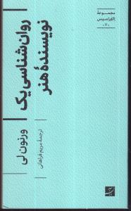 روان شناسی یک نویسنده هنر