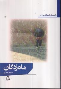 ماه زدگان 