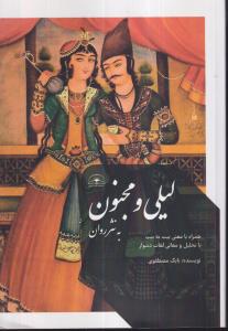 لیلی و مجنون به نثر روان 