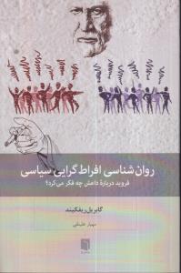 روان شناسی افراط گرایی سیاسی (فروید درباره داعش چه فکر می کرد؟) 