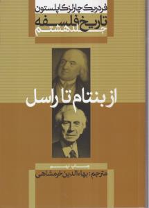 تاریخ فلسفه (8)(از بنتام تا راسل)(شومیز)