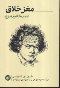 مغز خلاق عصب شناسی نبوغ 