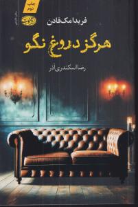 هرگز دروغ نگو 