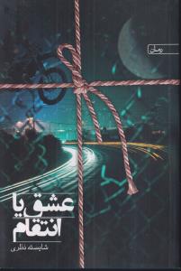 عشق یا انتقام 