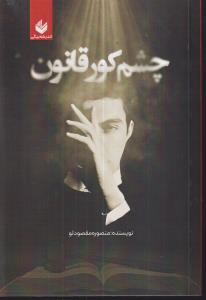 چشم کور قانون 