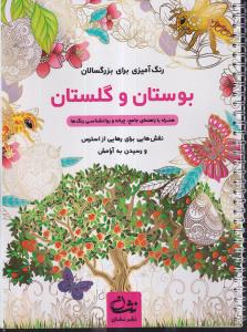 رنگ آمیزی بزرگسالان (بوستان و گلستان)
