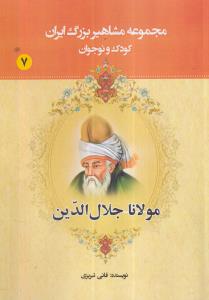 مجموعه مشاهیر بزرگ ایران 7 (مولانا جلال الدین) 