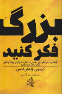 بزرگ فکر کنید (راهنمای 10 مرحله ای برای دستیابی به تعالی...) 