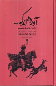 آورده اند که... (1001 شب) 