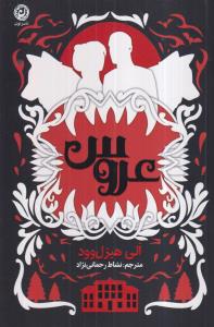 عروس 