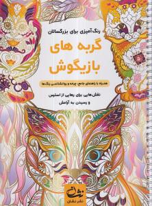 گربه های بازیگوش (رنگ آمیزی برای بزرگسالان: نقش هایی برای رهایی از استرس و رسیدن به آرامش) 