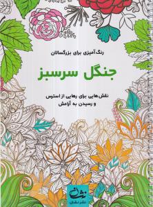 جنگل سرسبز (رنگ آمیزی برا بزرگسالان: نقش هایی برای رهایی از استرس و رسیدن به آرامش) 