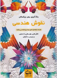نقوش هندسی (رنگ آمیزی برای بزرگسالان: نقش هایی برای رهایی از استرس و رسیدن به آرامش) 
