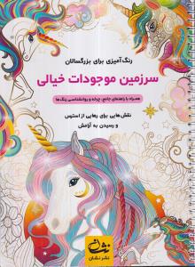 سرزمین موجودات خیالی 