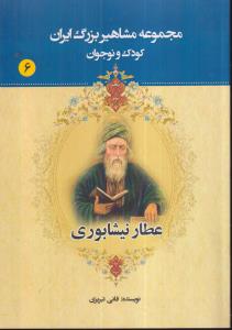 مجموعه مشاهیر بزرگ ایران 6 (عطار نیشابوری) 