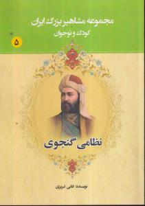 مجموعه مشاهیر بزرگ ایران 5 (نظامی گنجوی) 