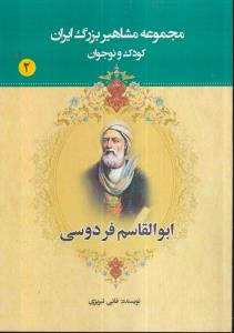 مجموعه مشاهیر ایران 2 (ابوالقاسم فردوسی) 