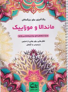 ماندلا و موزاییک (رنگ آمیزی بزرگسالان: نقش هایی برای رهایی از استرس و رسیدن به آرامش) 
