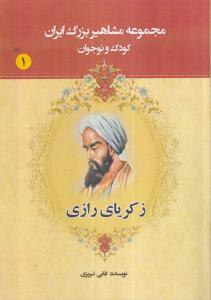 مجموعه مشاهیر بزرگ ایران 1 (زکریای رازی) 