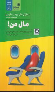 مال من(قوانین پنهان مالکیت چگونه زندگی مان را کنترل می کنند)