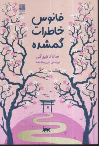 فانوس خاطرات گمشده