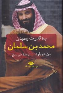 به قدرت رسیدن محمد بن سلمان 