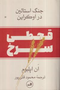 قحطی سرخ: جنگ استالین در اوکراین 