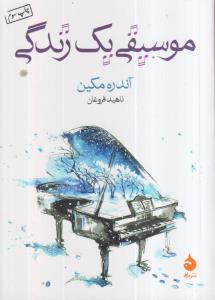 موسیقی یک زندگی 